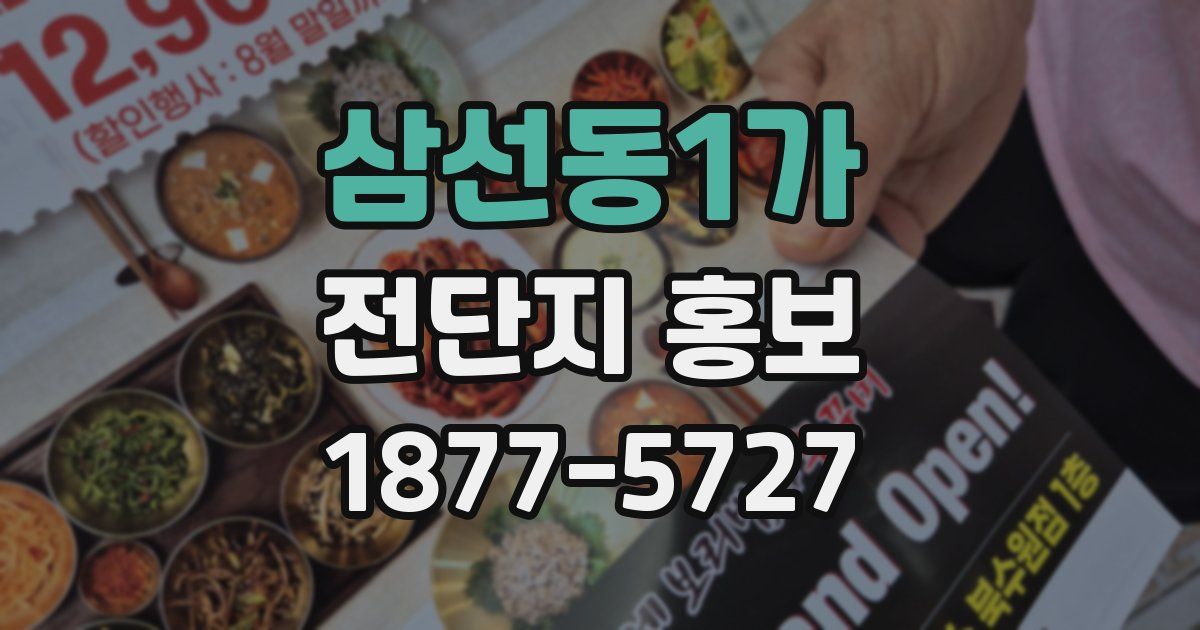 삼선동1가 전단지 홍보