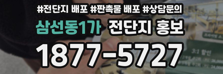 삼선동1가 전단지 홍보