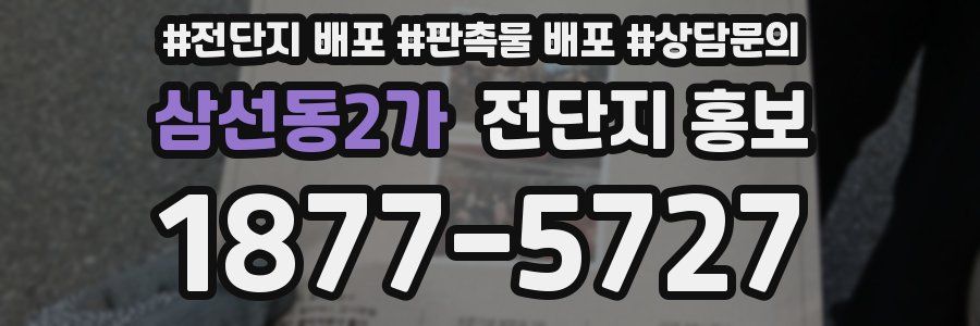 삼선동2가 전단지 홍보