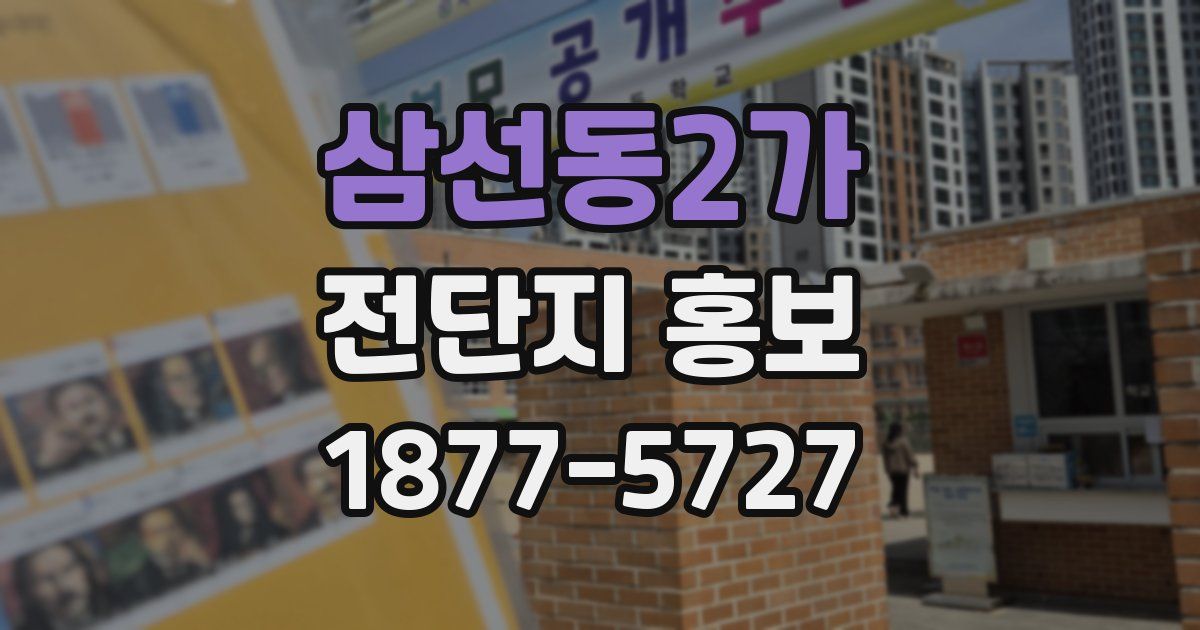 삼선동2가 전단지 홍보