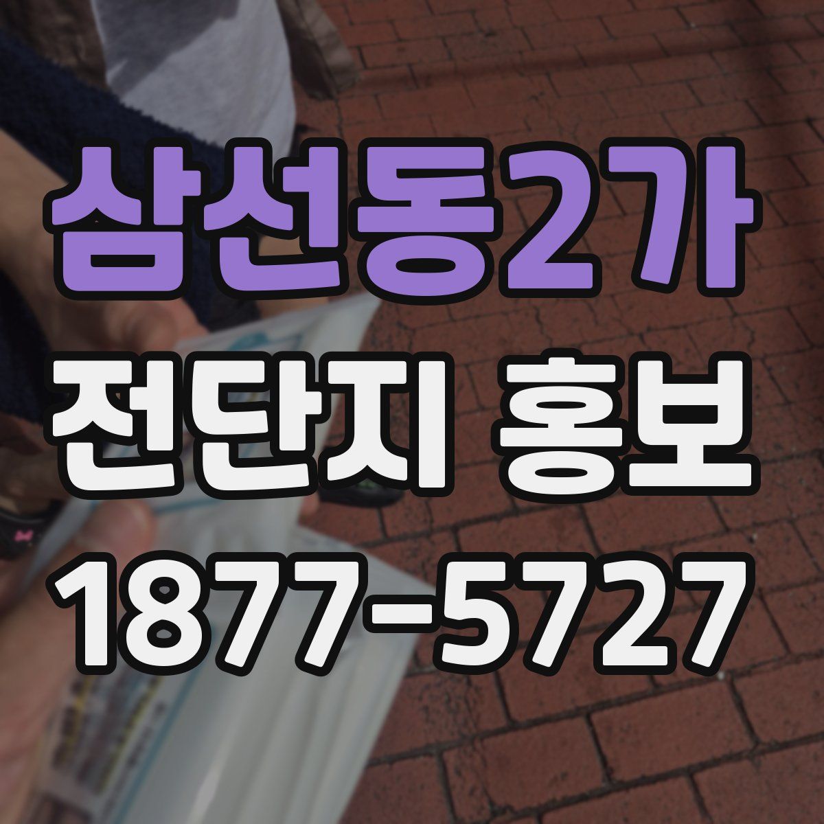 삼선동2가 전단지 홍보