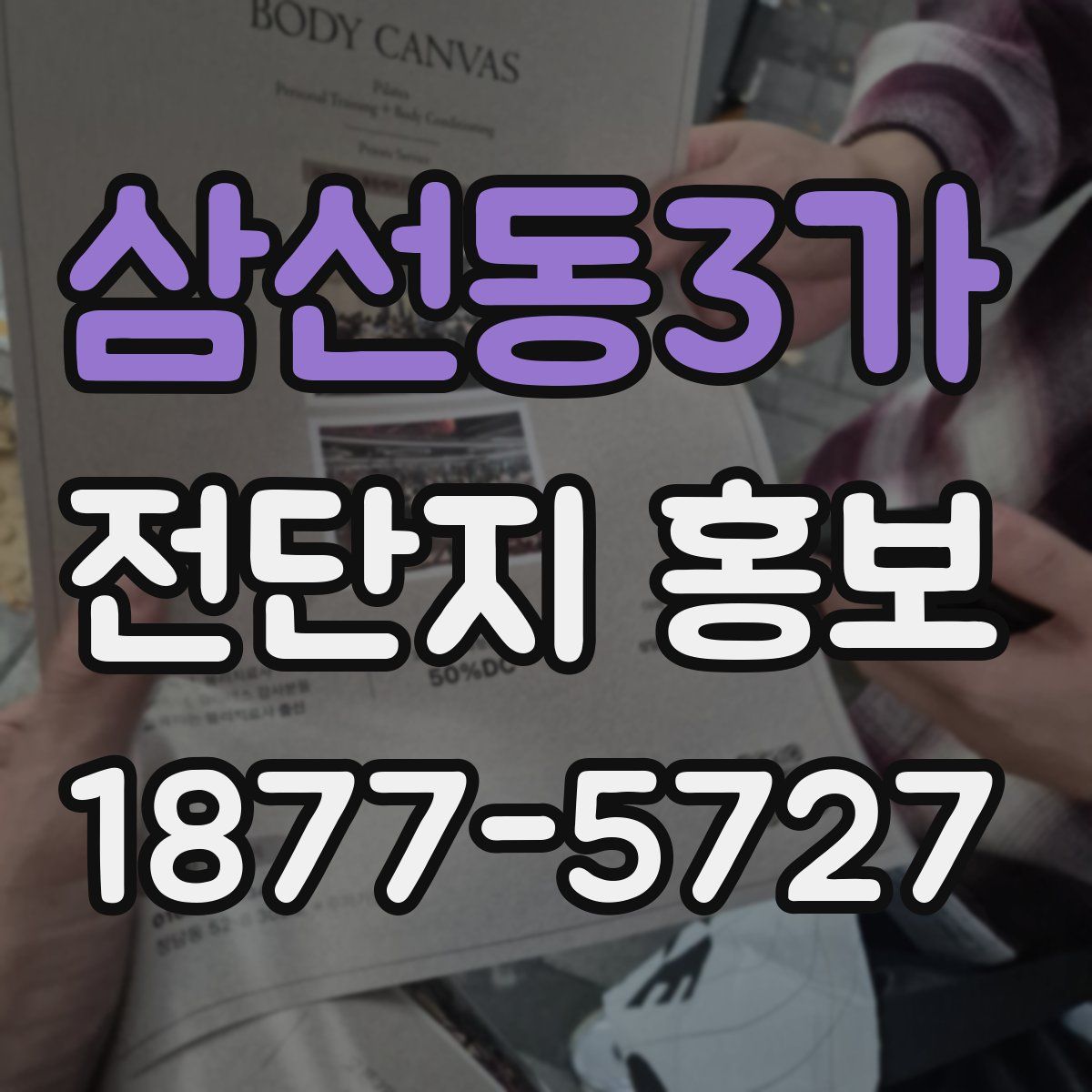 삼선동3가 전단지 홍보