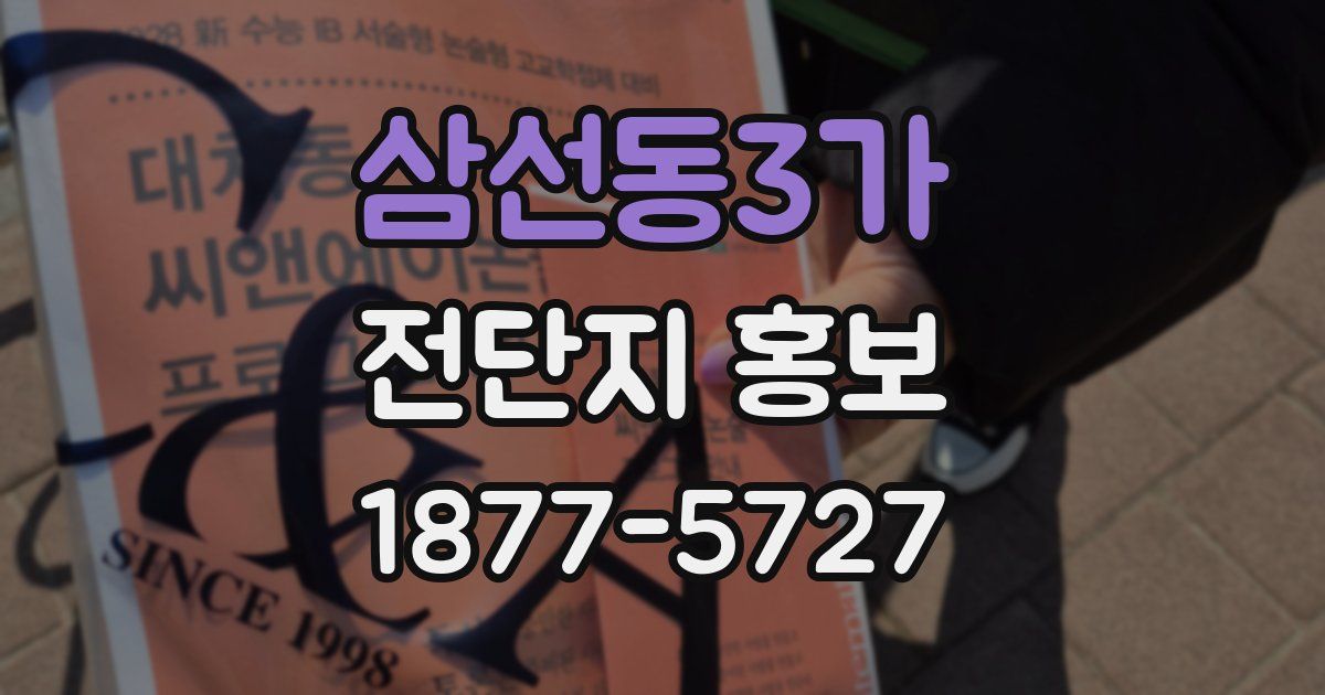 삼선동3가 전단지 홍보