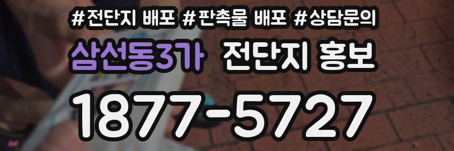 삼선동3가 전단지 홍보