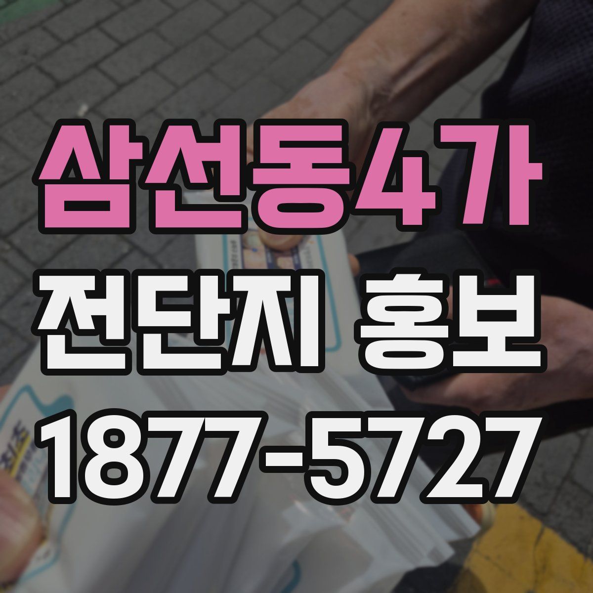삼선동4가 전단지 홍보
