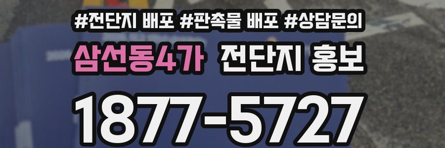 삼선동4가 전단지 홍보