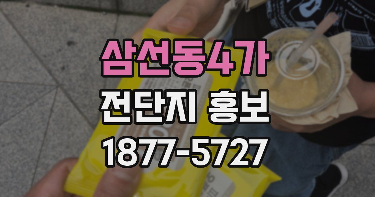 삼선동4가 전단지 홍보