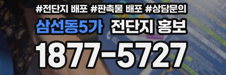 삼선동5가 전단지 홍보