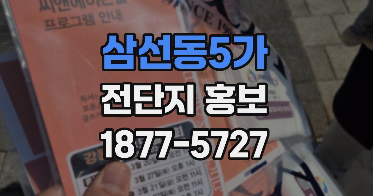 삼선동5가 전단지 홍보