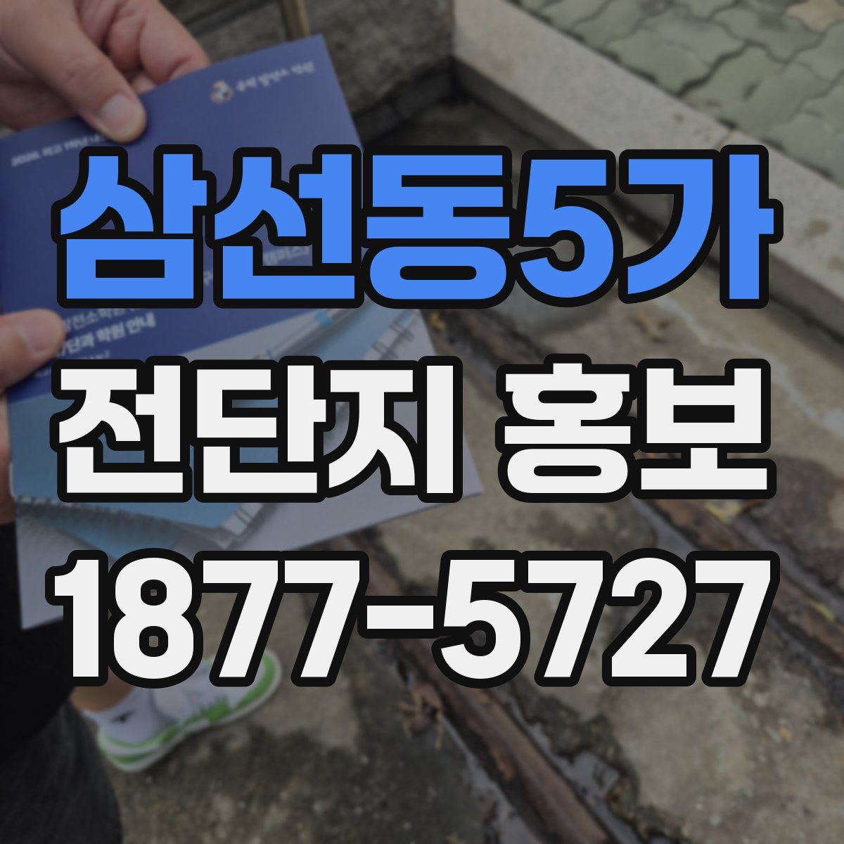삼선동5가 전단지 홍보