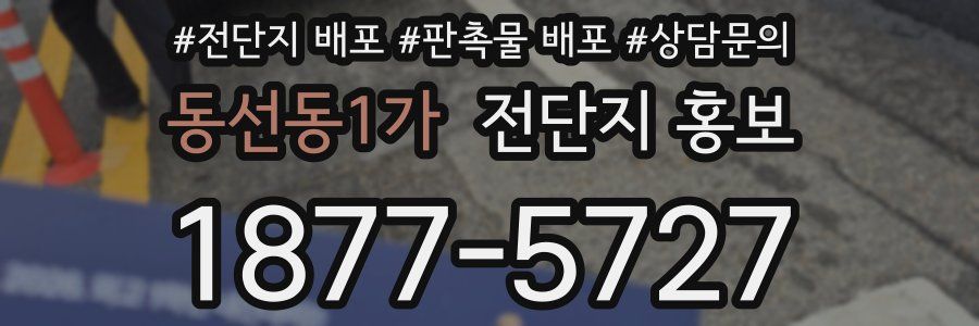 동선동1가 전단지 홍보