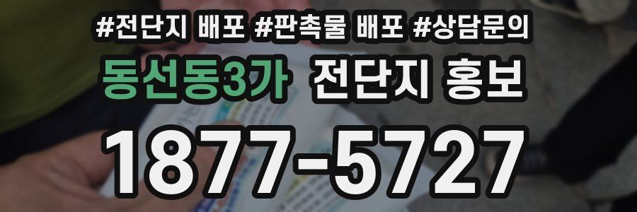 동선동3가 전단지 홍보