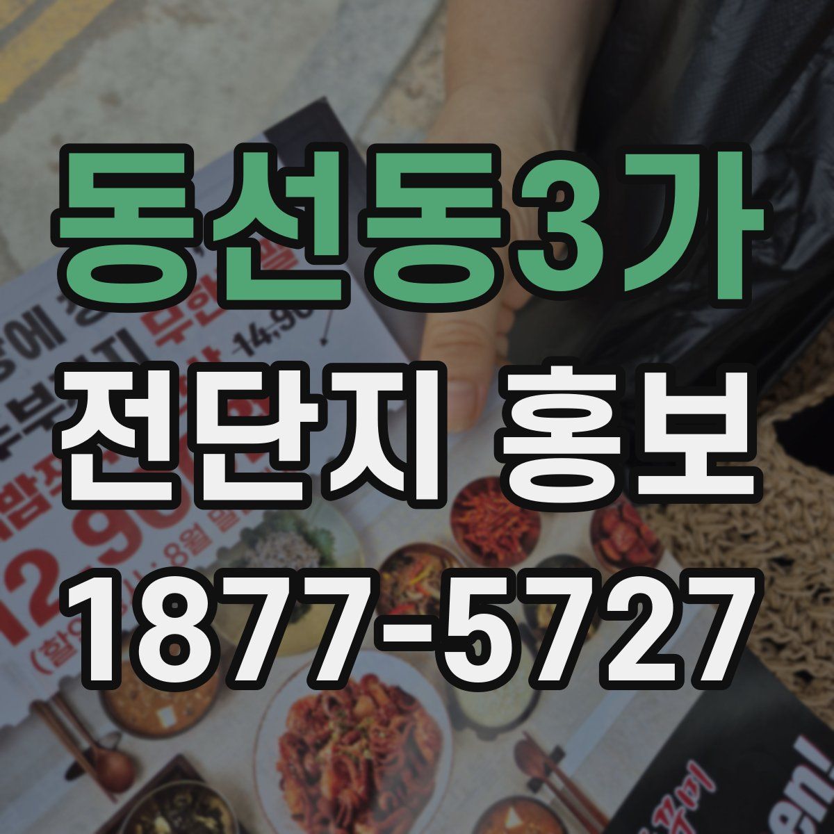 동선동3가 전단지 홍보