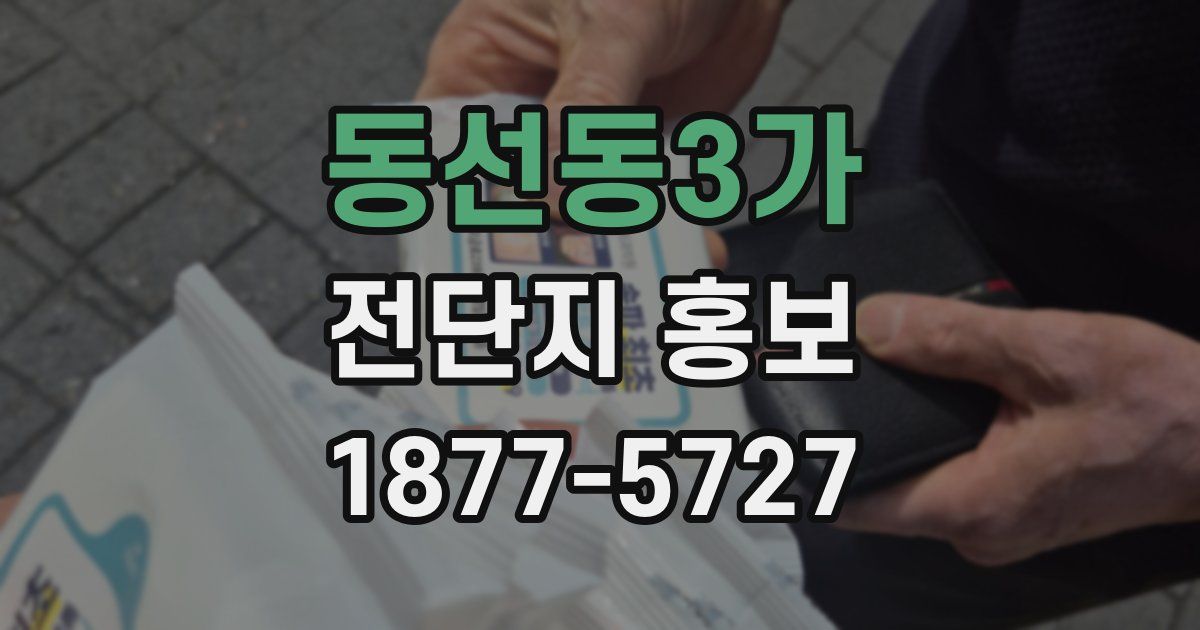 동선동3가 전단지 홍보