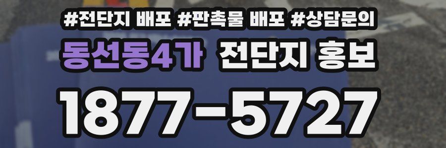 동선동4가 전단지 홍보