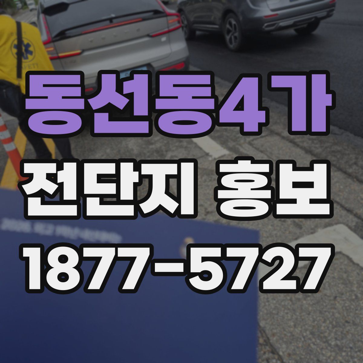 동선동4가 전단지 홍보