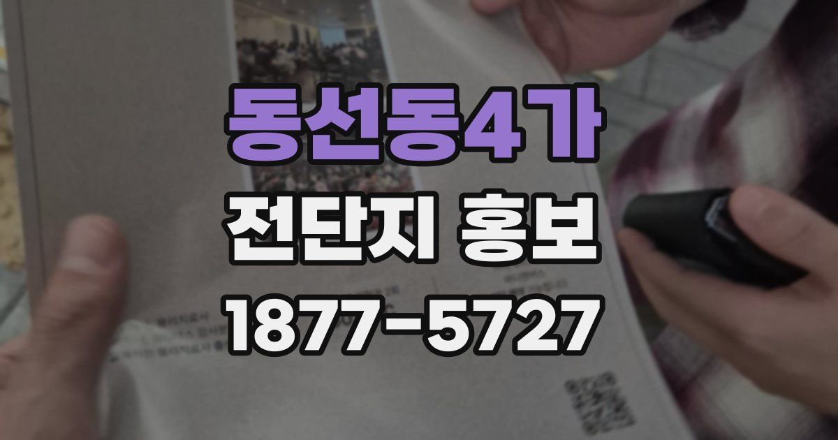 동선동4가 전단지 홍보