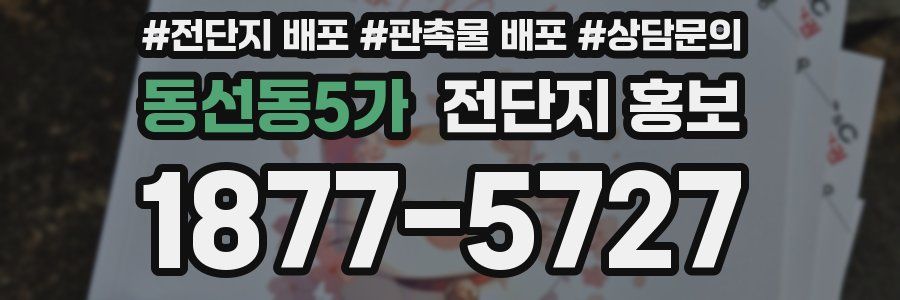 동선동5가 전단지 홍보