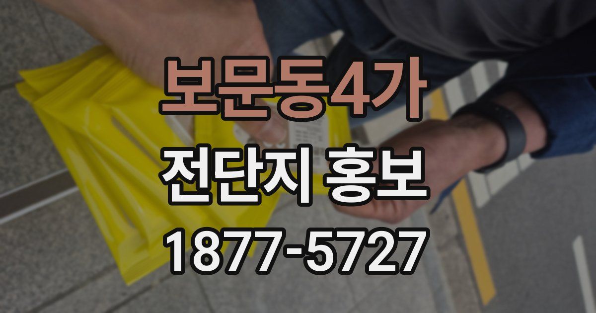 보문동4가 전단지 홍보