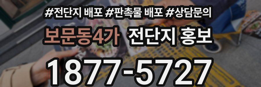 보문동4가 전단지 홍보