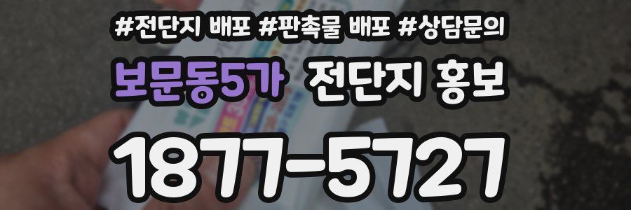 보문동5가 전단지 홍보