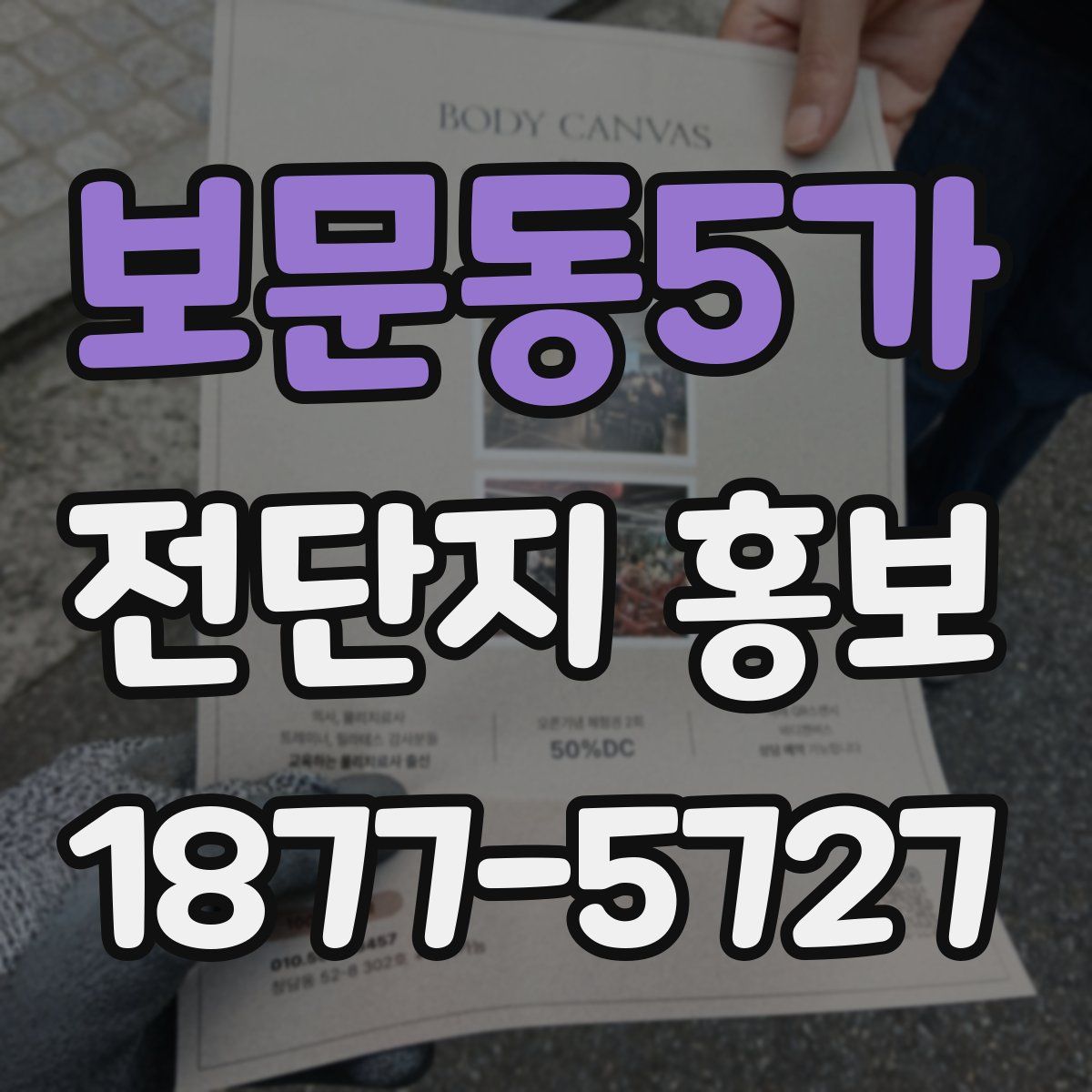 보문동5가 전단지 홍보