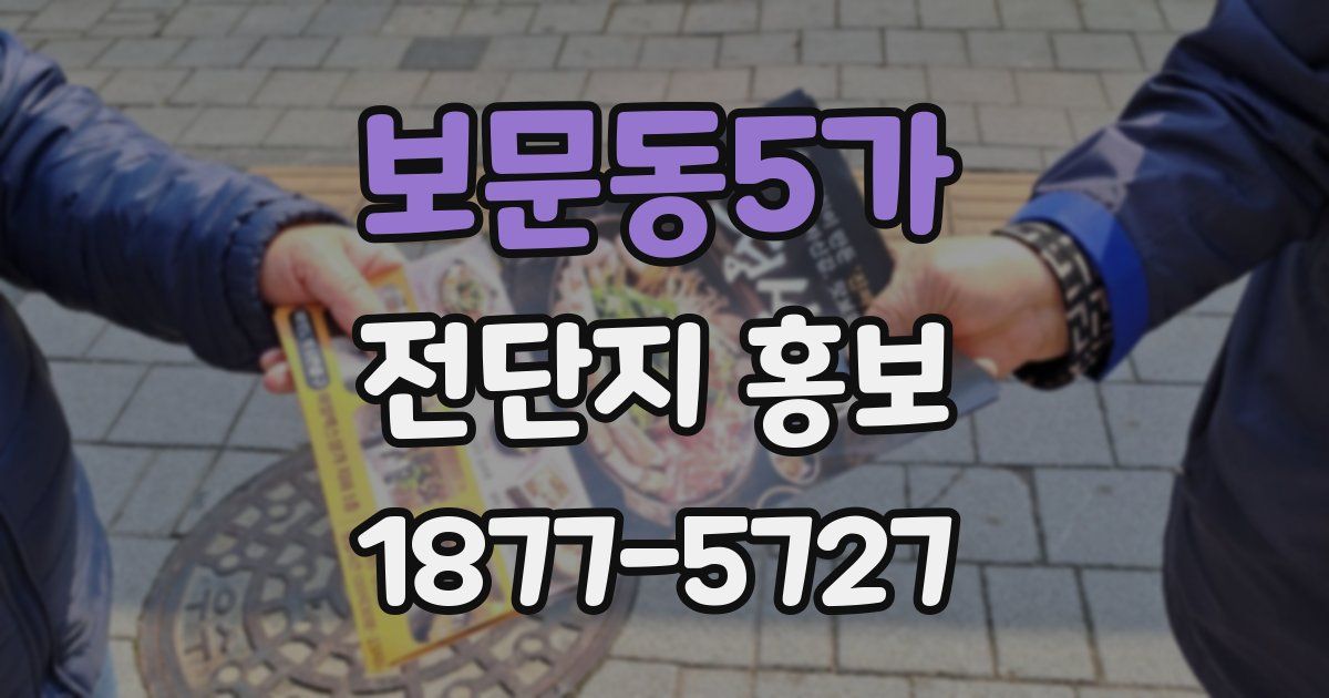 보문동5가 전단지 홍보