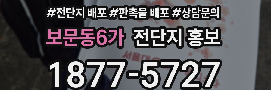 보문동6가 전단지 홍보