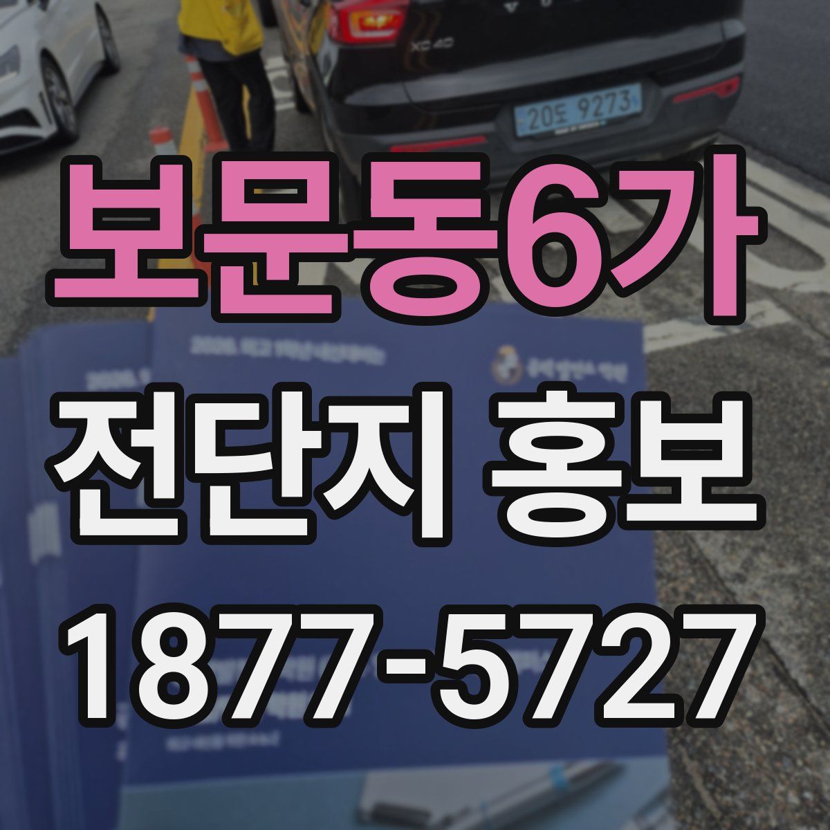 보문동6가 전단지 홍보