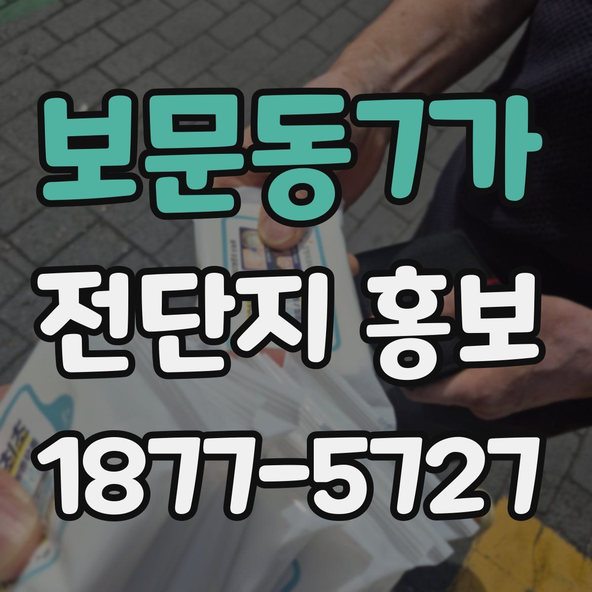 보문동7가 전단지 홍보