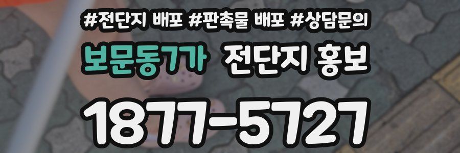 보문동7가 전단지 홍보