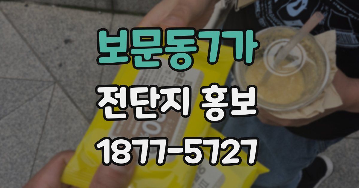 보문동7가 전단지 홍보