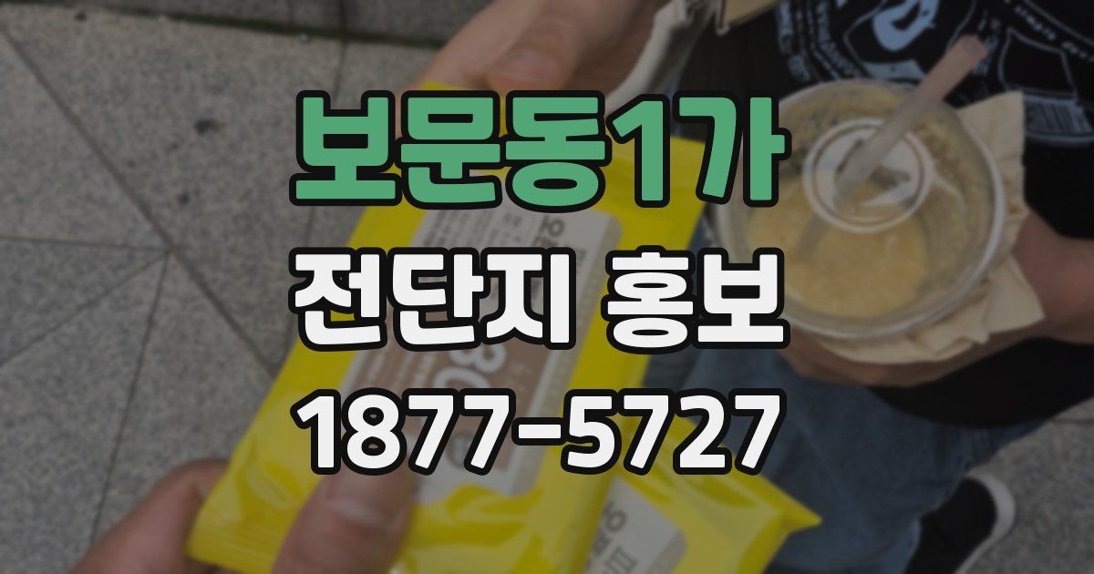보문동1가 전단지 홍보