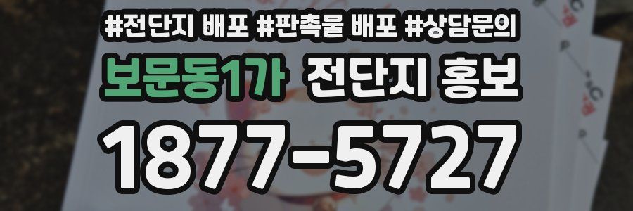 보문동1가 전단지 홍보