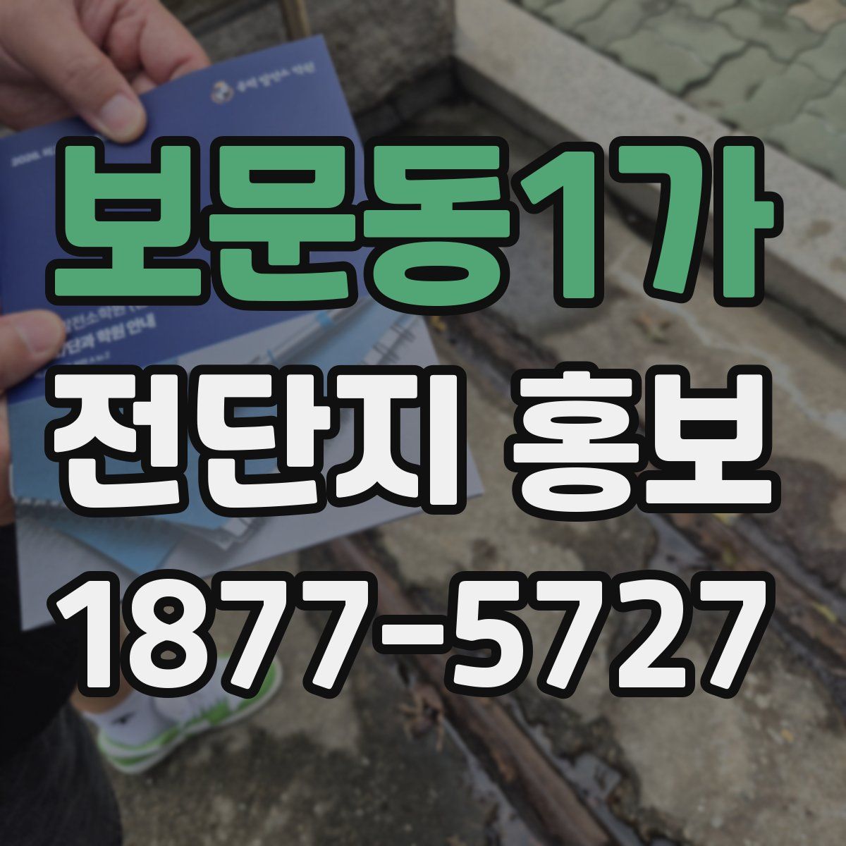 보문동1가 전단지 홍보
