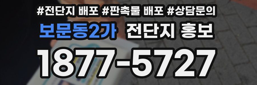 보문동2가 전단지 홍보