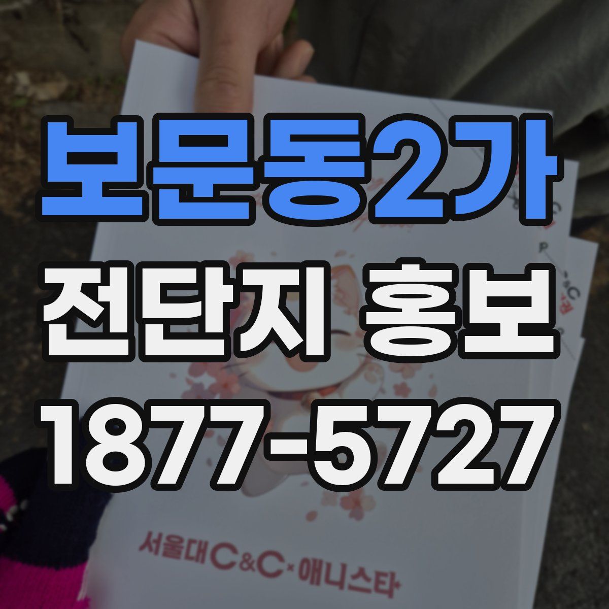 보문동2가 전단지 홍보