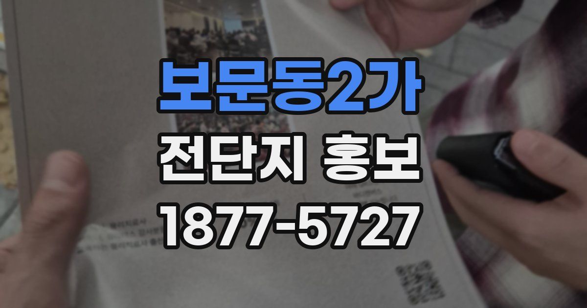 보문동2가 전단지 홍보