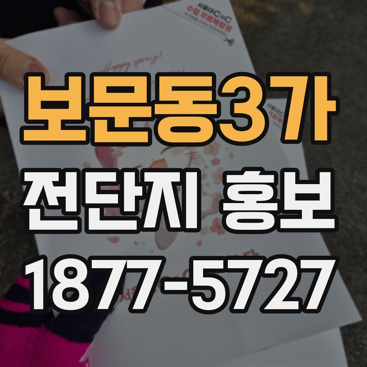 보문동3가 전단지 홍보