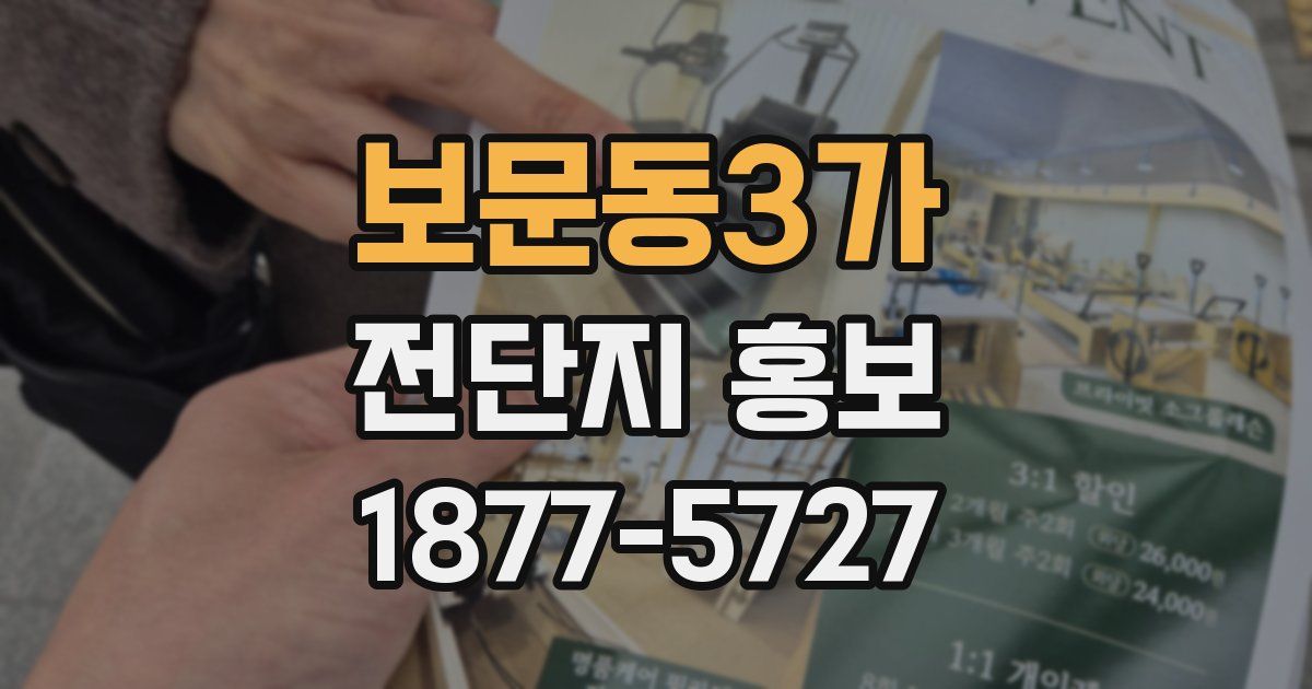보문동3가 전단지 홍보