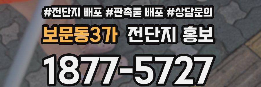 보문동3가 전단지 홍보