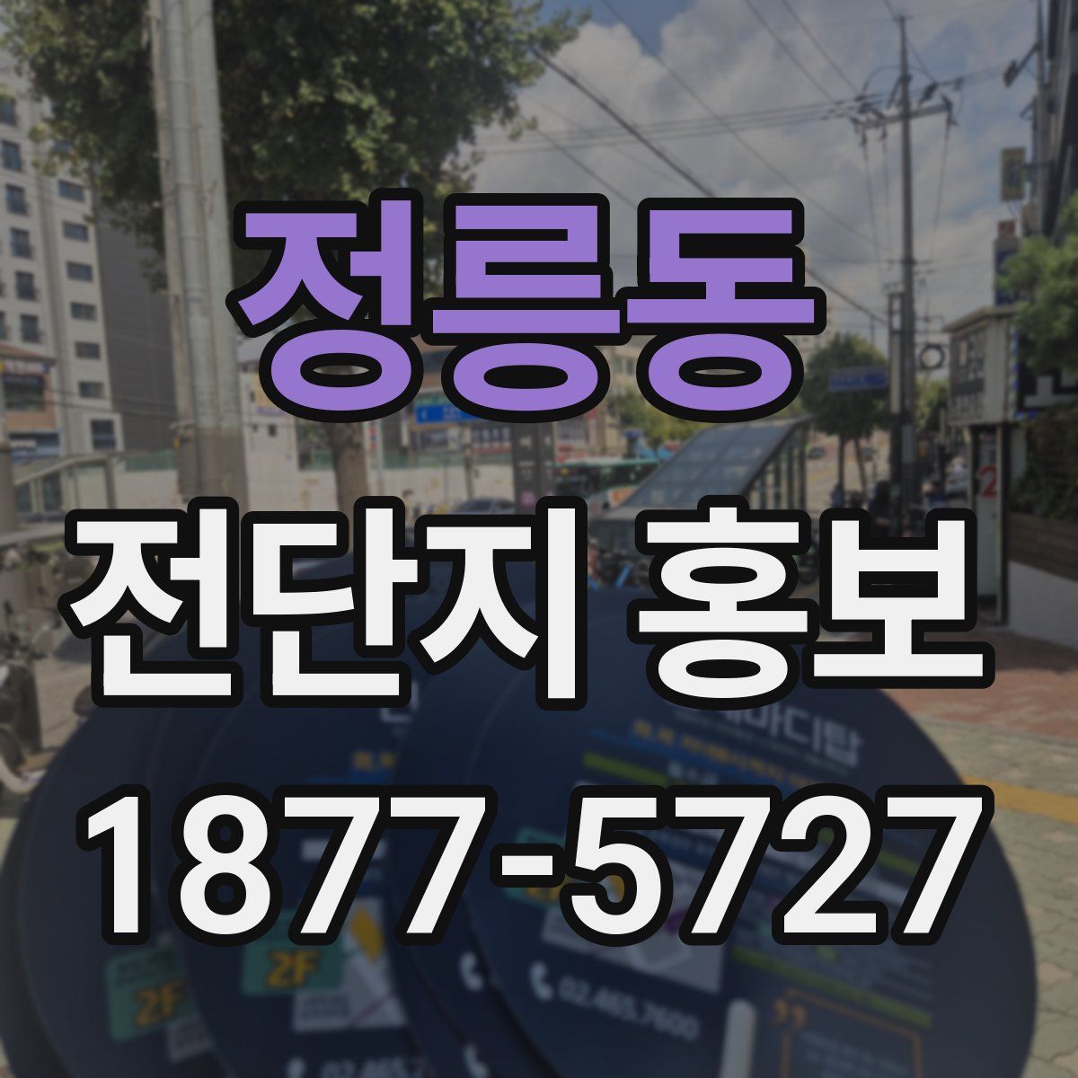 정릉동 전단지 홍보