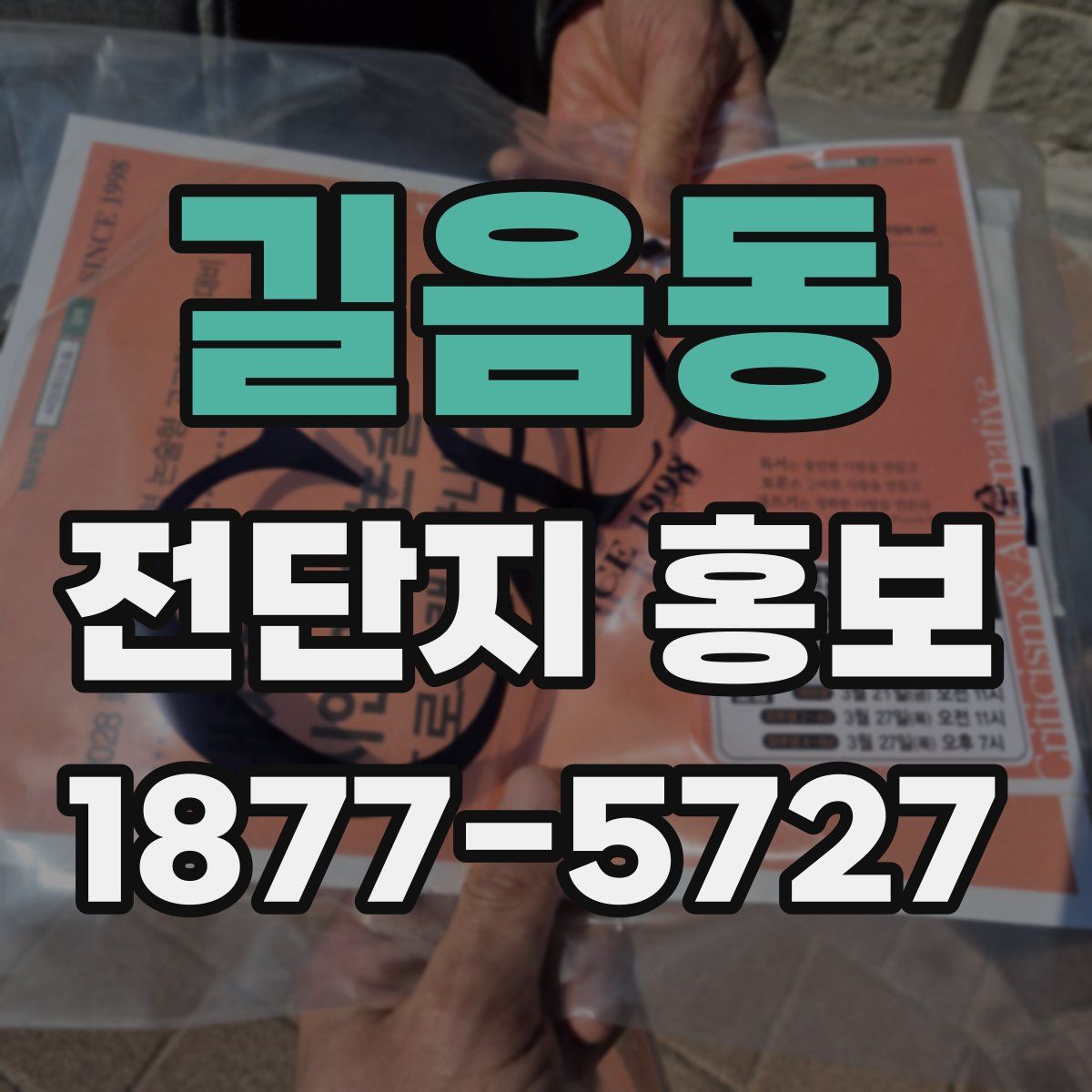 길음동 전단지 홍보
