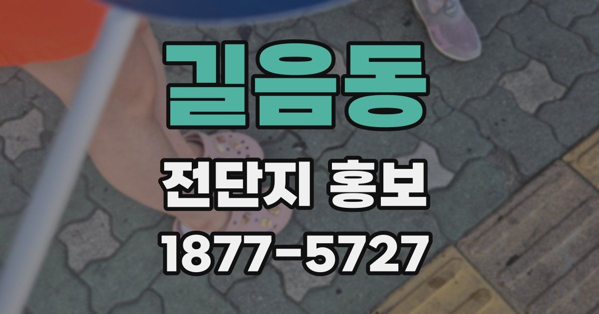 길음동 전단지 홍보
