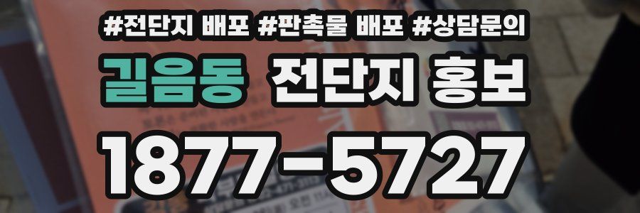 길음동 전단지 홍보