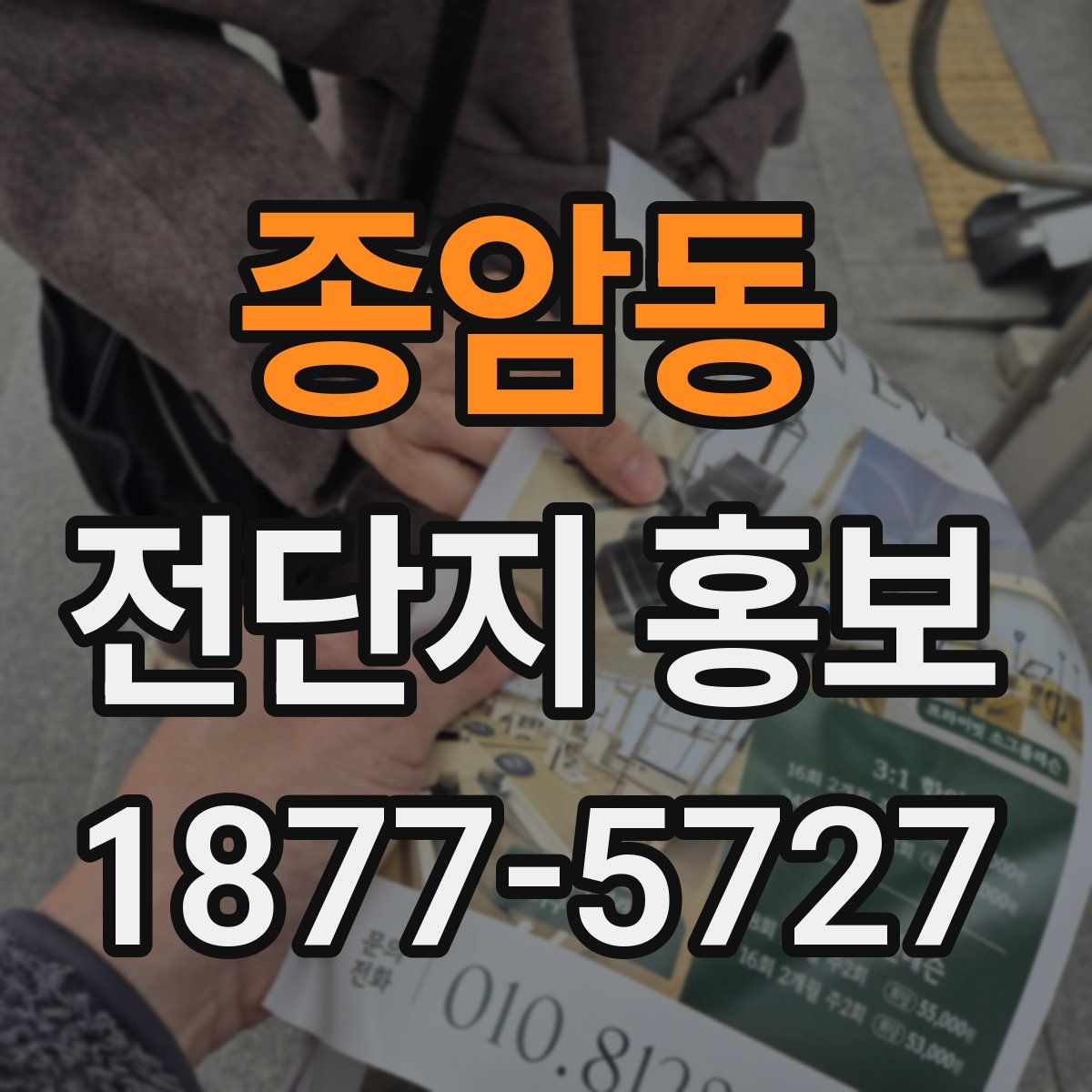 종암동 전단지 홍보