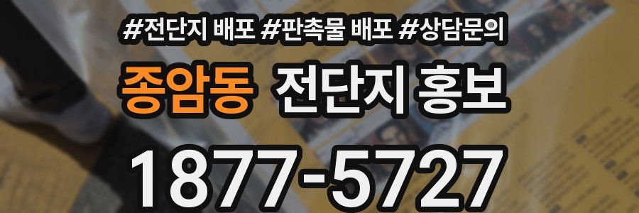 종암동 전단지 홍보