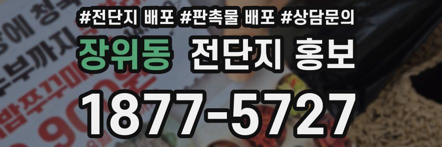 장위동 전단지 홍보