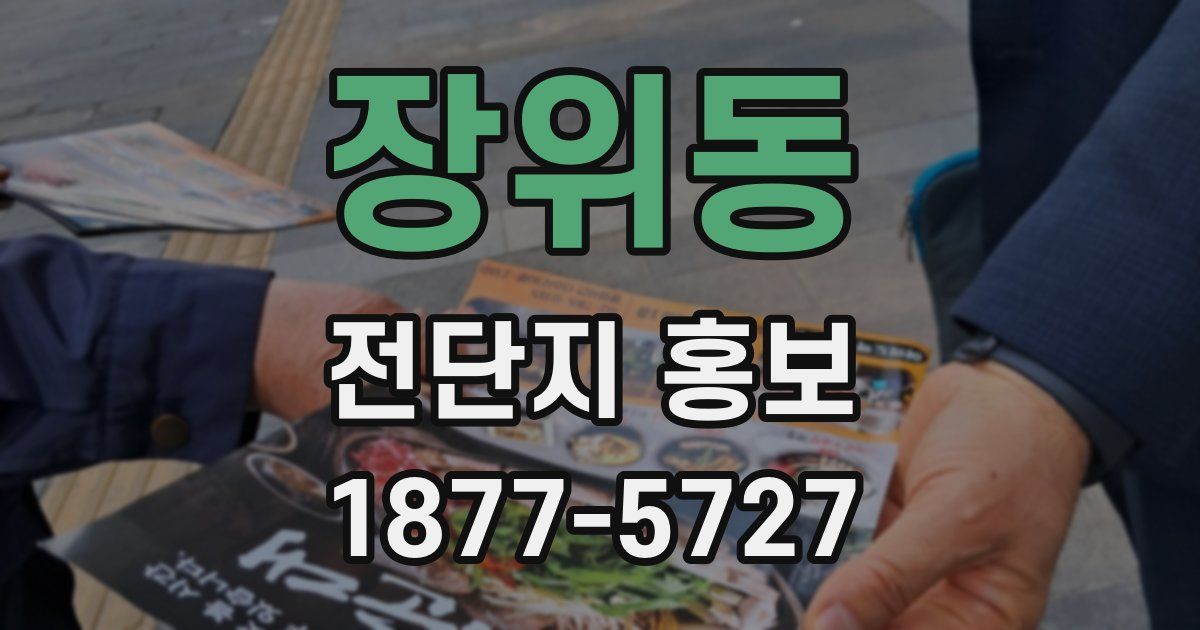 장위동 전단지 홍보