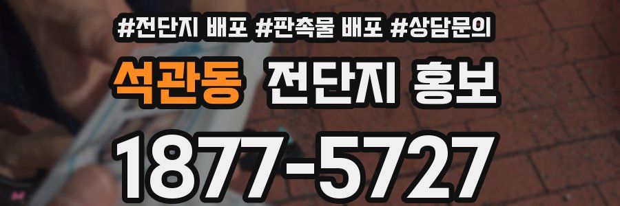 석관동 전단지 홍보